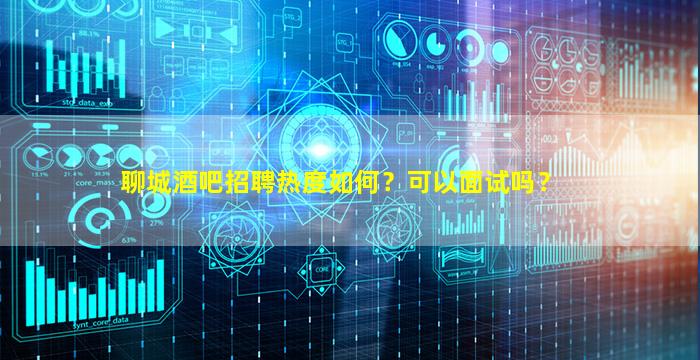 秦皇岛酒吧招聘